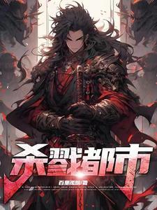 杀戮都市 | 百里孤烟 | 杀戮都市TXT下载 | 小说完结精校 | 听风雨阅读