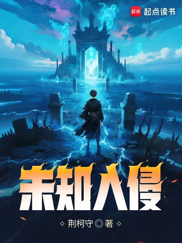 《未知入侵》连载 (1-167章) 作者：荆柯守-听风雨阅读