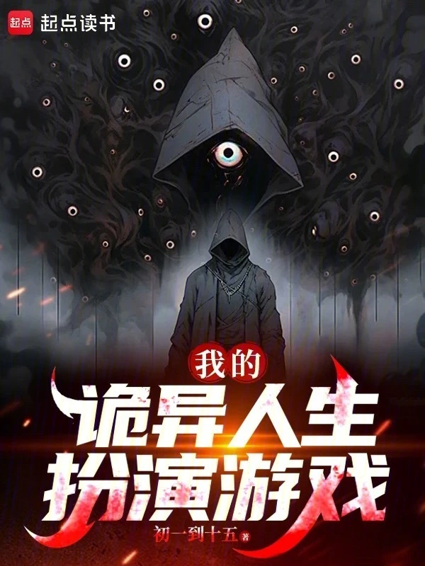 《我的诡异人生扮演游戏》连载 (1-430章) 作者：初一到十五