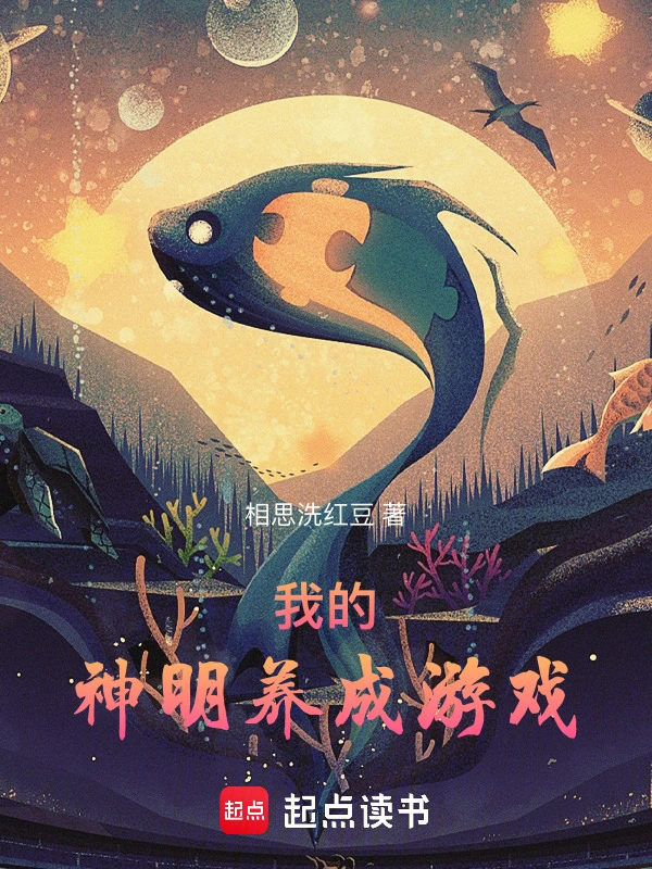 《我的神明养成游戏》连载 (1-123章) 作者：相思洗红豆-听风雨阅读