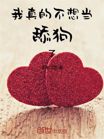 我真的不想当舔狗了 | 李家浮图 | 我真的不想当舔狗了TXT下载 | 小说完结精校 | 听风雨阅读