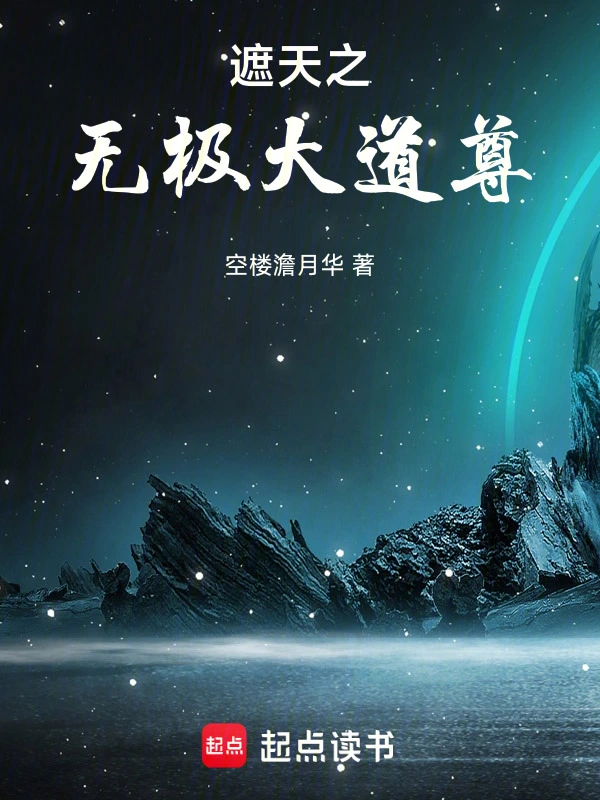 遮天之无极大道尊 | 空楼澹月华 | 遮天之无极大道尊TXT下载 | 小说完结精校 | 听风雨阅读
