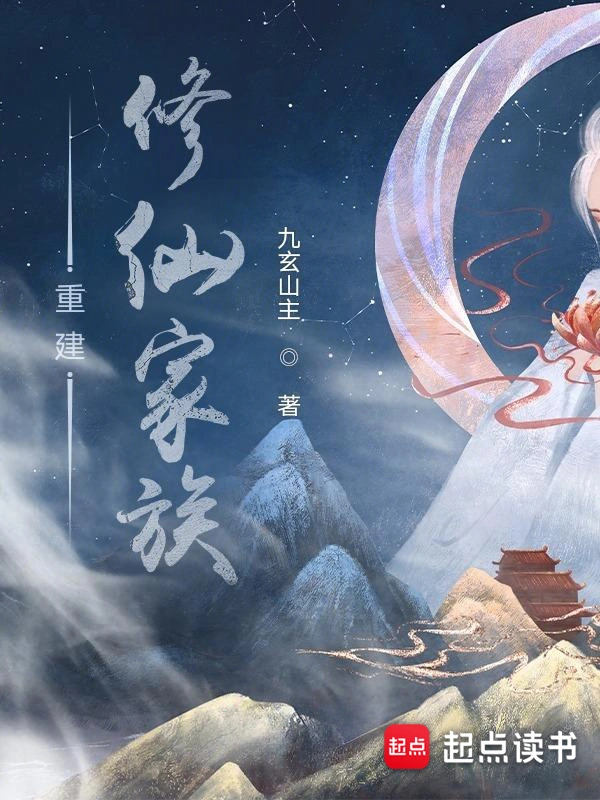 《重建修仙家族》连载 (1-1625章) 作者：九玄山主-听风雨阅读
