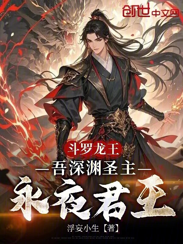 《斗罗龙王：吾深渊圣主，永夜君王》连载 (1-571章) 作者：浮妄小生-听风雨阅读