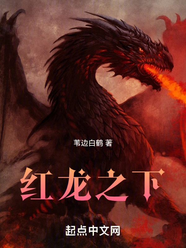 红龙之下 | 苇边白鹤 | 红龙之下TXT下载 | 小说完结精校 | 听风雨阅读