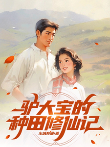 驴大宝的种田修仙记 | 东城有猫 | 驴大宝的种田修仙记TXT下载 | 小说完结精校 | 听风雨阅读