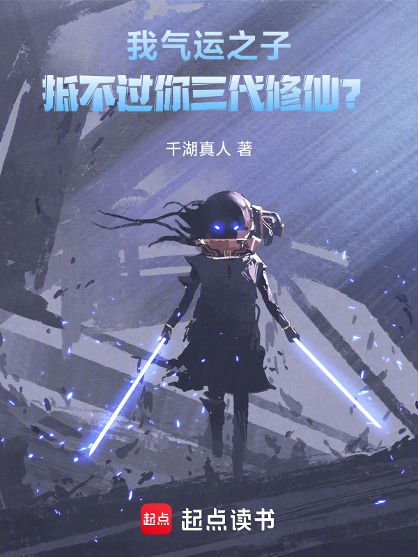 我气运之子，抵不过你三代修仙？ | 千湖真人 | 我气运之子，抵不过你三代修仙？TXT下载 | 小说完结精校 | 听风雨阅读