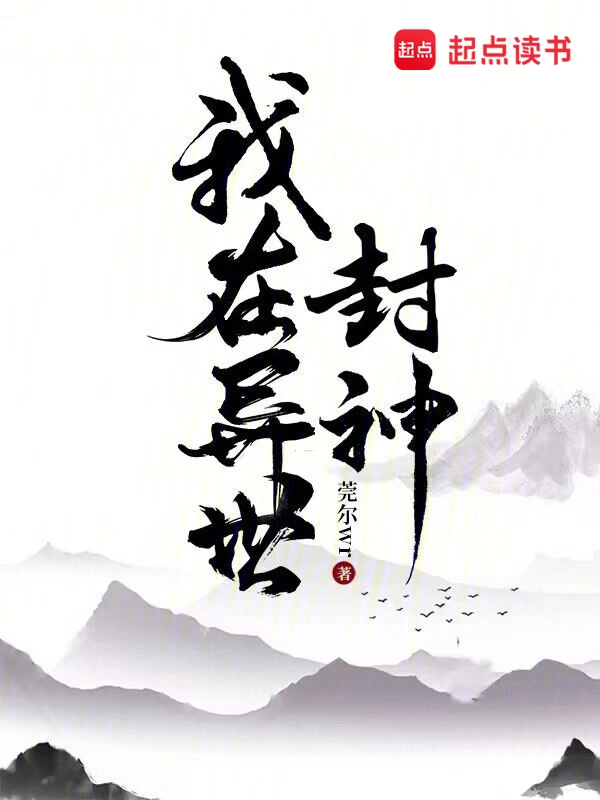 《我在异世封神》连载 (1-794章) 作者：莞尔wr-听风雨阅读