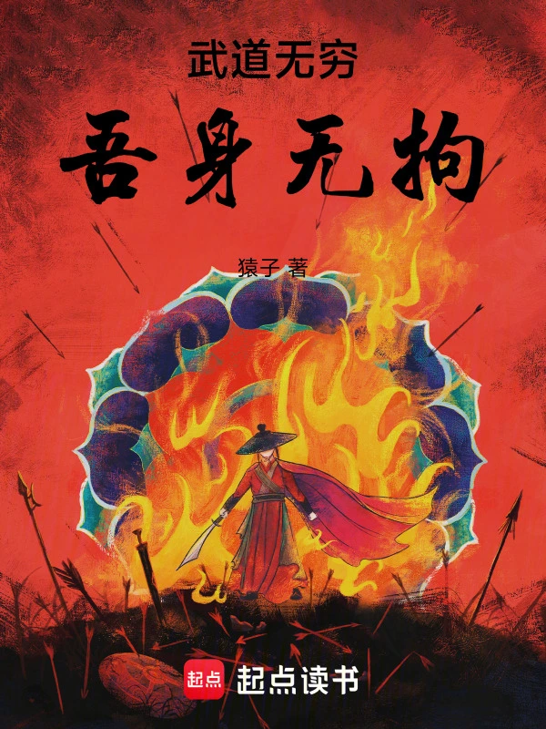 《武道无穷，吾身无拘》连载 (1-488章) 作者：猿子-听风雨阅读