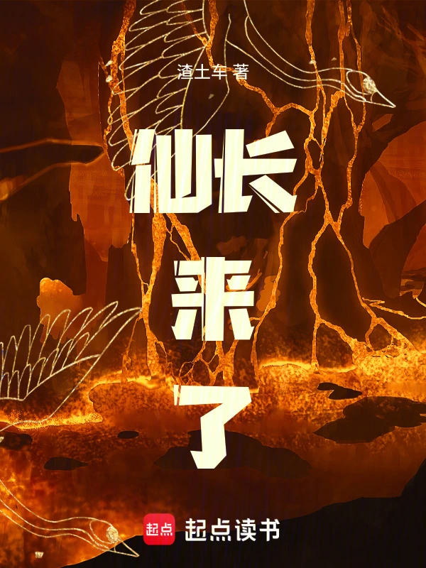 《仙长来了》连载 (1-269章) 作者：渣土车-听风雨阅读