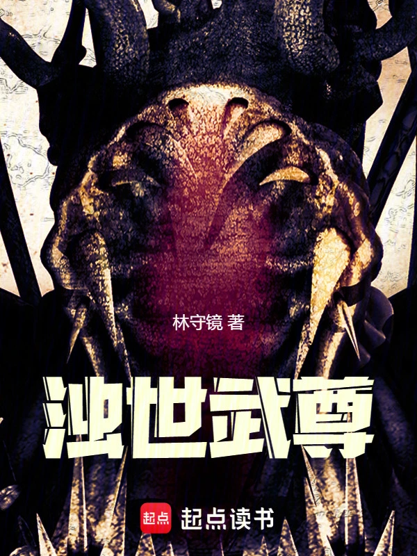 浊世武尊 | 林守镜 | 浊世武尊TXT下载 | 小说完结精校 | 听风雨阅读