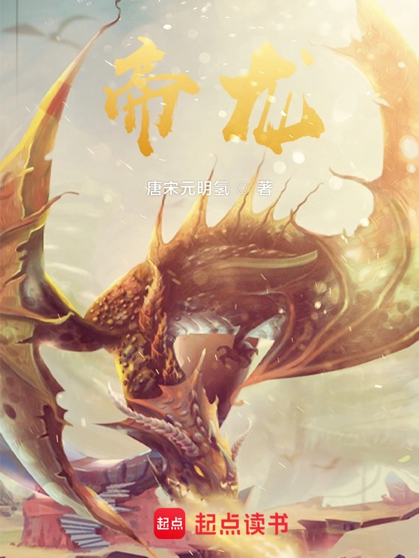 《帝龙》连载 (1-549章) 作者：唐宋元明氢-听风雨阅读