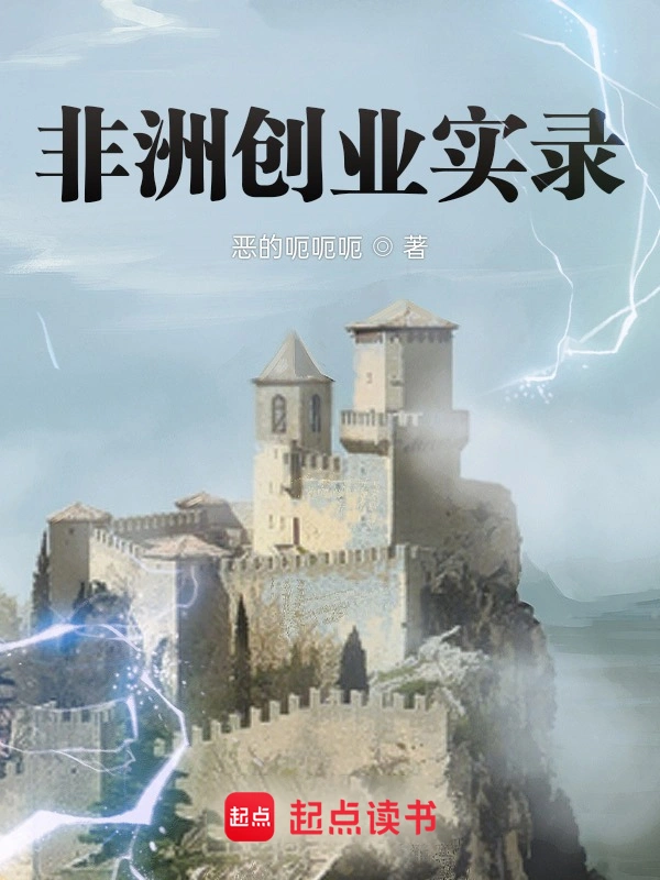 非洲创业实录 | 恶的呃呃呃 | 非洲创业实录TXT下载 | 小说完结精校 | 听风雨阅读