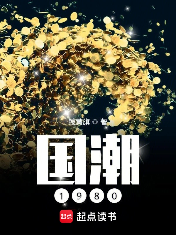 国潮1980 | 镶黄旗 | 国潮1980TXT下载 | 小说完结精校 | 听风雨阅读