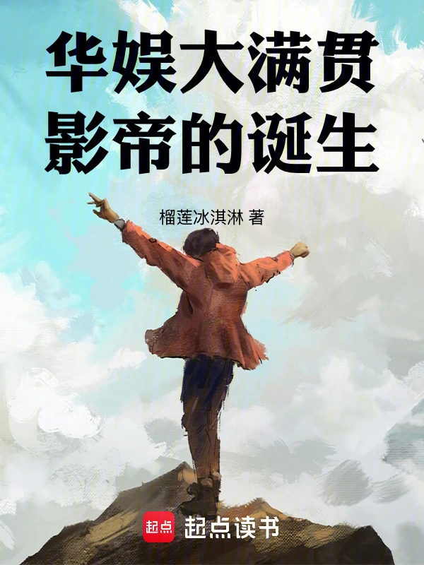 《华娱大满贯影帝的诞生》连载 (1-518章) 作者：榴莲冰淇淋-听风雨阅读