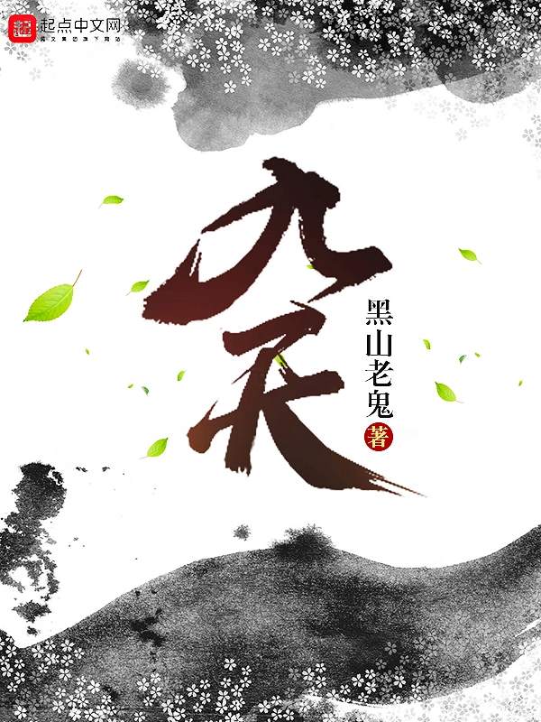 九天 | 黑山老鬼 | 九天 TXT下载 | 小说连载精校 | 听风雨阅读