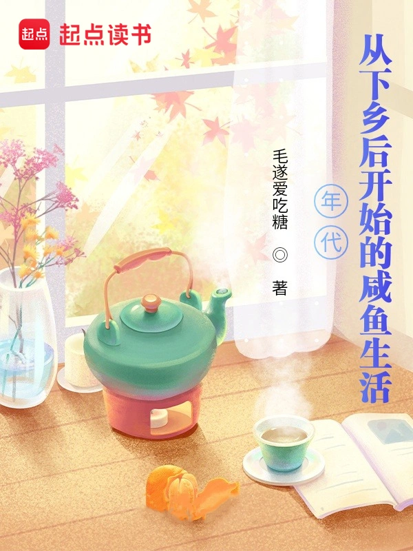 年代：从下乡后开始的咸鱼生活 | 毛遂爱吃糖 | 年代从下乡后开始的咸鱼生活 TXT下载 | 小说连载精校 | 听风雨阅读