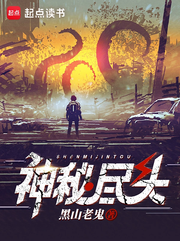 神秘尽头 | 黑山老鬼 | 神秘尽头 TXT下载 | 小说连载精校 | 听风雨阅读