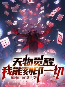 天物觉醒：我能刻印一切 | 御风而行的叶子 | 天物觉醒我能刻印一切 TXT下载 | 小说连载精校 | 听风雨阅读