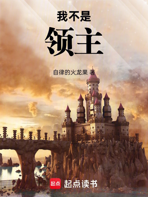 我不是领主 | 自律的火龙果 | 我不是领主TXT下载 | 小说完结精校 | 听风雨阅读