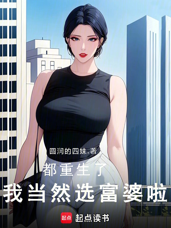 我在未来留过学 | 圆润的四妹 | 我在未来留过学TXT下载 | 小说完结精校 | 听风雨阅读