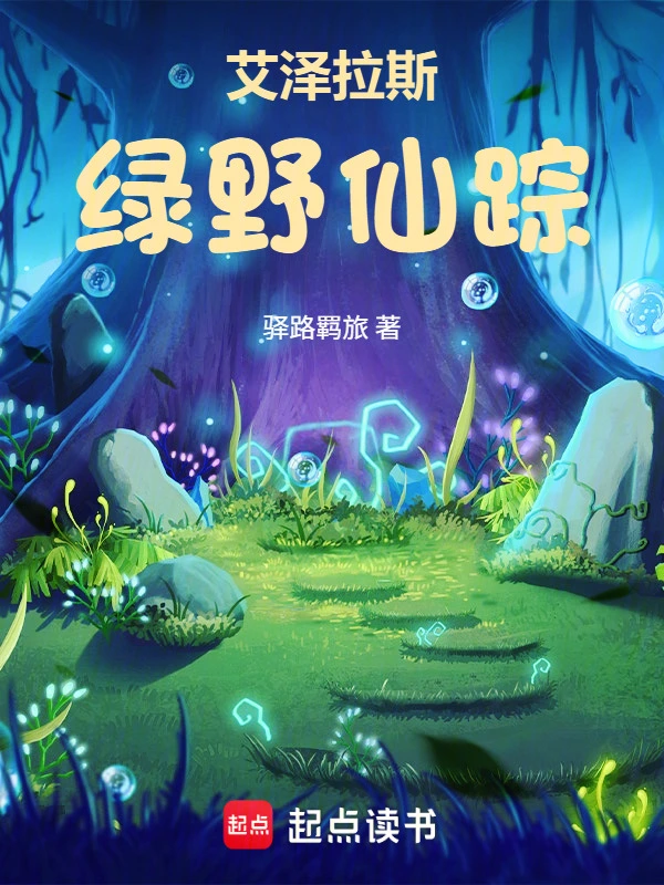 《艾泽拉斯绿野仙踪》连载 (1-28章) 作者：驿路羁旅-听风雨阅读