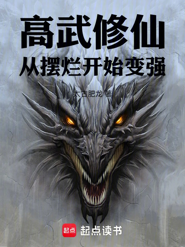 《高武修仙：从摆烂开始变强》连载 (1-685章) 作者：太古肥龙-听风雨阅读