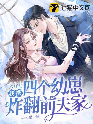 《六年后，我携四个幼崽炸翻前夫家》连载 (1-2866章) 作者：相思一顾-听风雨阅读