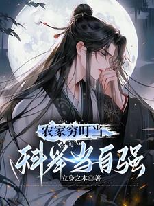 农家穷叮当，科举当自强 | 立身之本 | 农家穷叮当科举当自强TXT下载 | 小说完结精校 | 听风雨阅读