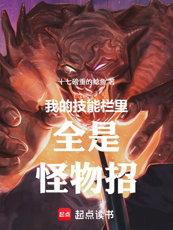 我的技能栏里全是怪物招 | 十七磅重的鲶鱼 | 我的技能栏里全是怪物招TXT下载 | 小说完结精校 | 听风雨阅读