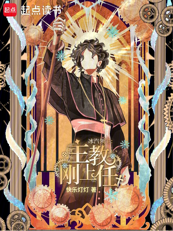 《冰汽神座》连载 (1-125章) 作者：快乐灯灯-听风雨阅读