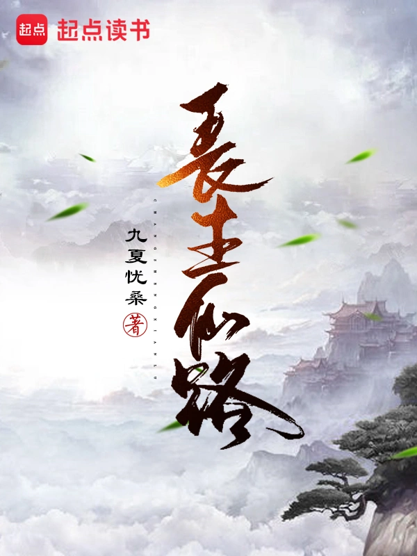 《长生仙路》连载 (1-1213章) 作者：九夏忧桑-听风雨阅读