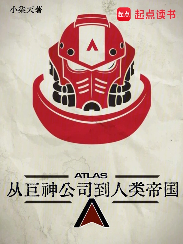《从巨神公司到人类帝国》连载 (1-793章) 作者：小柒天-听风雨阅读