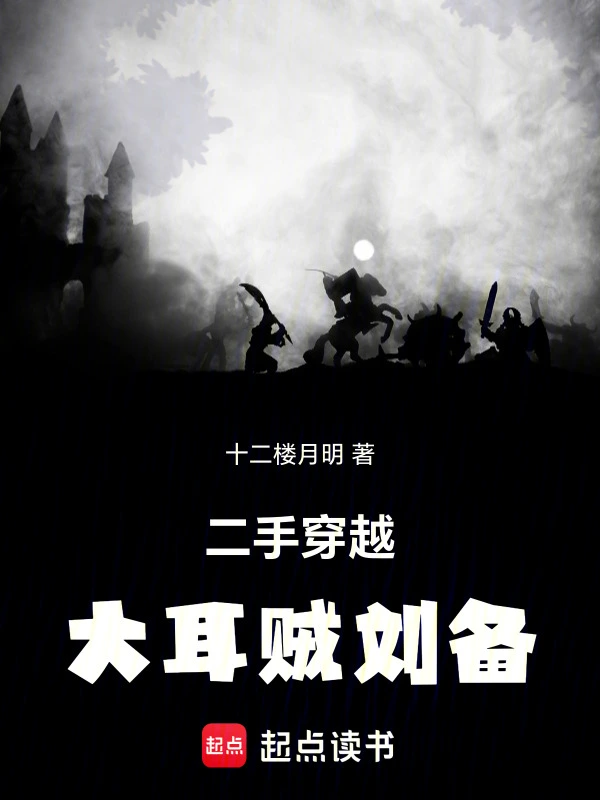 《大耳贼刘备》连载 (1-415章) 作者：十二楼月明-听风雨阅读