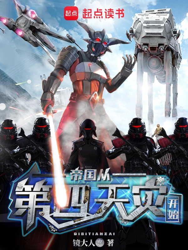 《帝国从第四天灾开始》连载 (1-2806章) 作者：镜大人-听风雨阅读