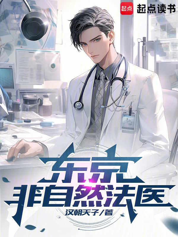 《东京非自然法医》连载 (1-634章) 作者：汉朝天子-听风雨阅读