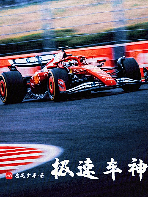 《极速车神》连载 (1-201章) 作者：磨砚少年-听风雨阅读