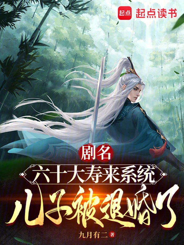 《六十大寿来系统，儿子被退婚了！》连载 (1-858章) 作者：九月有二-听风雨阅读