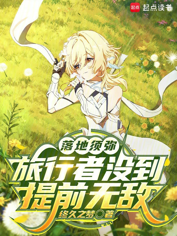 《落地须弥：旅行者没到，提前无敌》连载 (1-631章) 作者：终久之梦-听风雨阅读