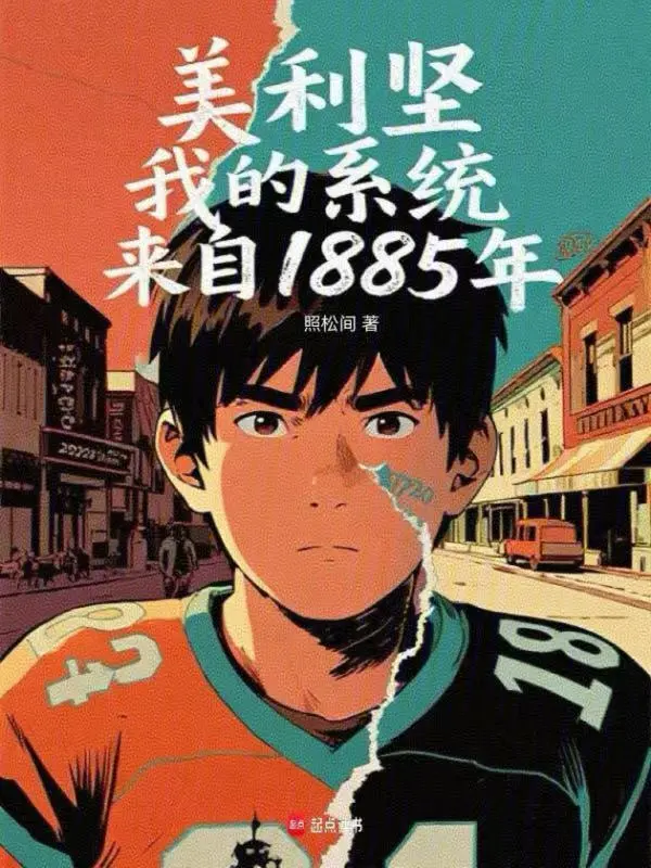 《美利坚，我的系统来自1885年》连载 (1-171章) 作者：照松间-听风雨阅读