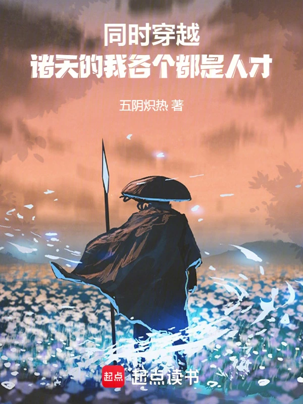 《同时穿越：诸天的我各个都是人才》连载 (1-616章) 作者：五阴炽热-听风雨阅读