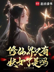 《修仙界只有妖女了是吗》连载 (1-166章) 作者：月下千早-听风雨阅读