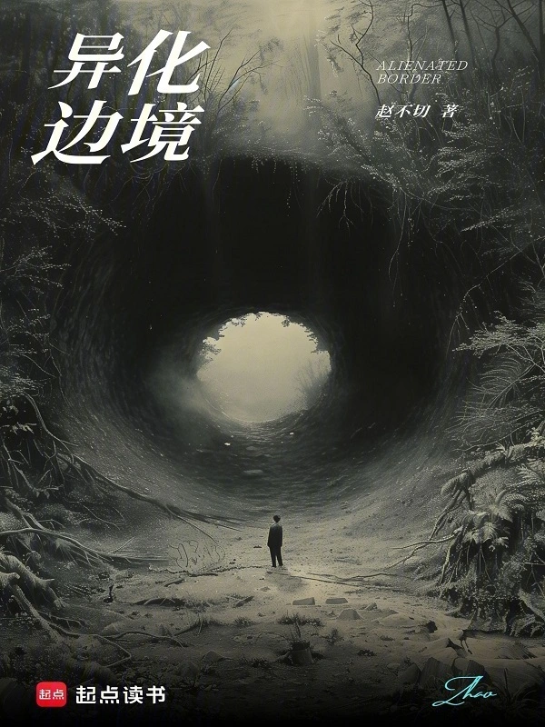 《异化边境》连载 (1-176章) 作者：赵不切-听风雨阅读