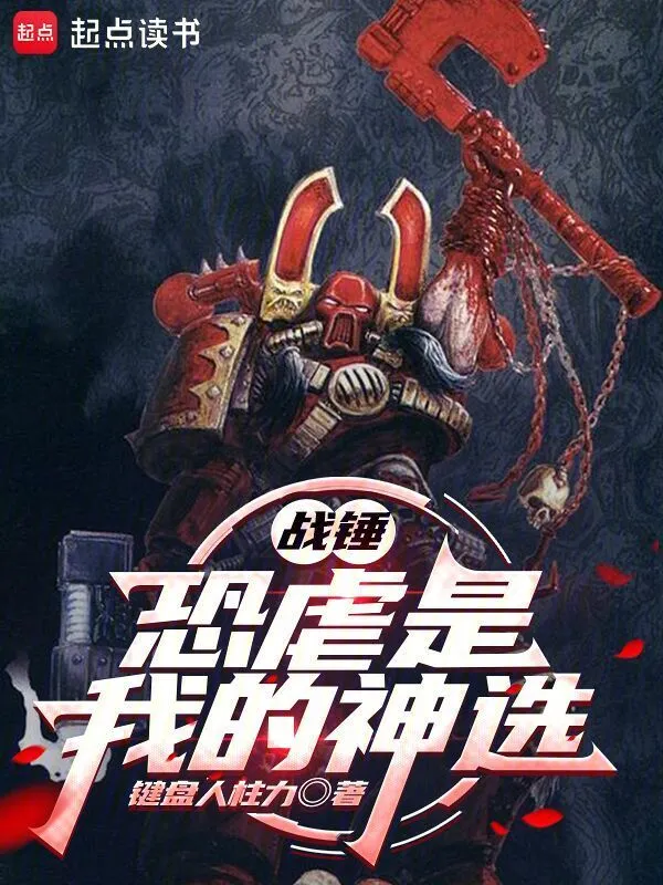 《战锤：恐虐是我的神选》连载 (1-155章) 作者：键盘人柱力-听风雨阅读