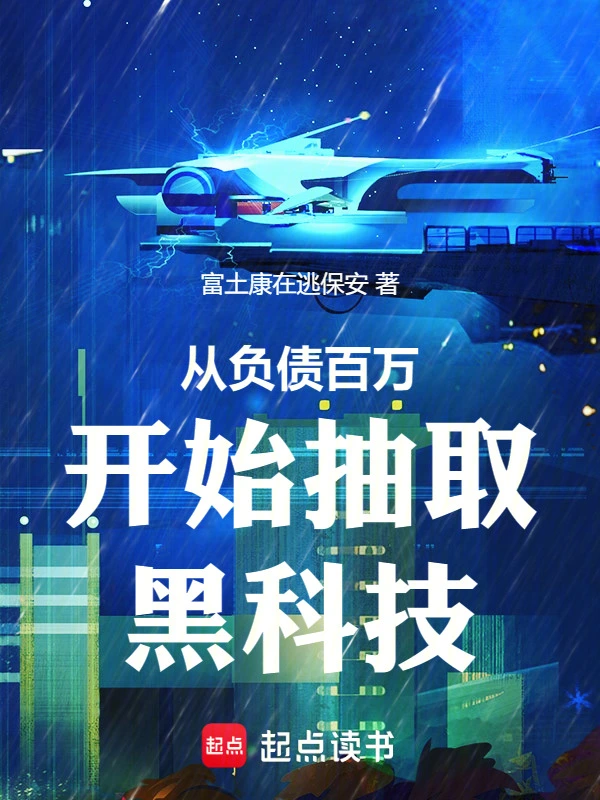 从负债百万开始抽取黑科技 | 富土康在逃保安 | 从负债百万开始抽取黑科技TXT下载 | 小说完结精校 | 听风雨阅读