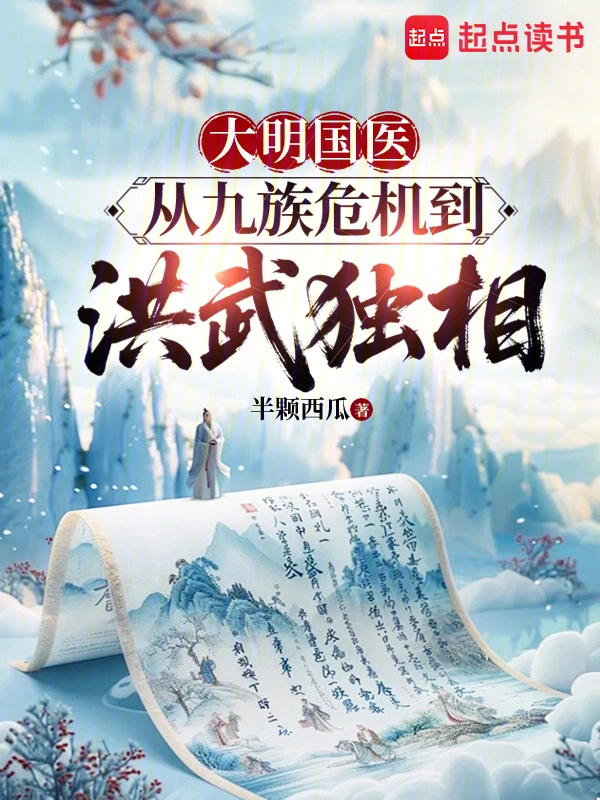 大明国医：从九族危机到洪武独相 | 半颗西瓜 | 大明国医：从九族危机到洪武独相TXT下载 | 小说完结精校 | 听风雨阅读