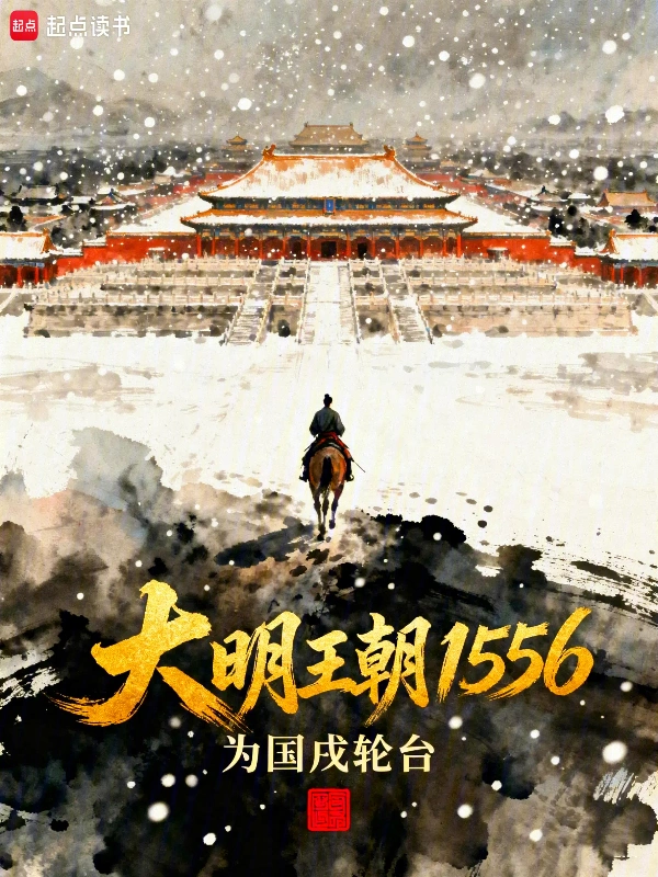 《大明王朝1556》连载 (1-125章) 作者：为国戍轮台-听风雨阅读