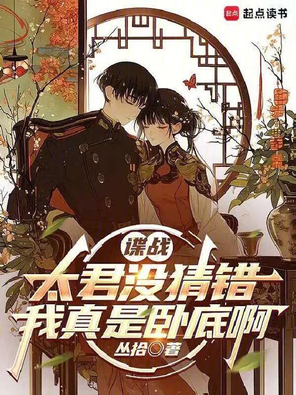 《谍战，都别猜了，我真是卧底啊》连载 (1-292章) 作者：丛拾-听风雨阅读