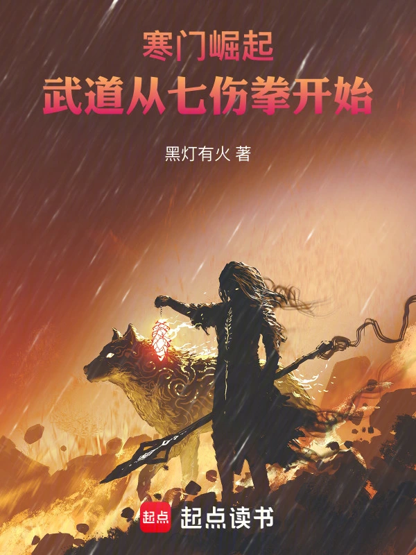 《寒门崛起：武道从七伤拳开始》连载 (1-402章) 作者：黑灯有火-听风雨阅读