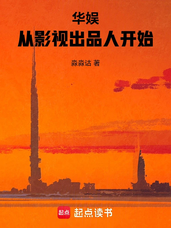 华娱：从影视出品人开始 | 淼淼诂 | 华娱：从影视出品人开始TXT下载 | 小说完结精校 | 听风雨阅读